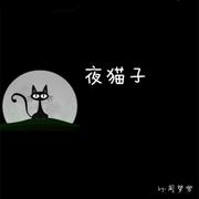 给"夜猫子"的几点建议doc下载