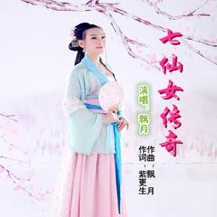 七仙女传奇