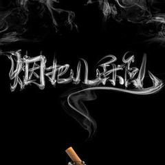 【纸短情长(完整版)】全部歌曲试听_烟把儿乐