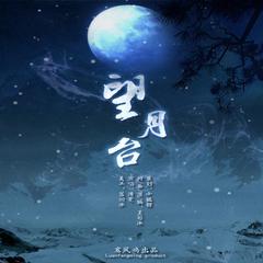望月台 鸾凤鸣原创音乐团队