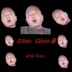 giao giao哥