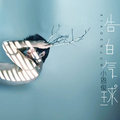 【告白气球】全部歌曲试听_小恩俊