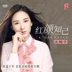 红颜知己 龙梅子