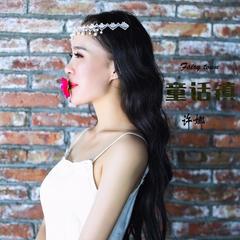 【童话镇】全部歌曲试听_许娜_音乐专辑_酷我音乐