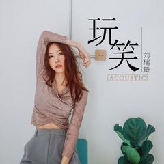 玩笑(acoustic 刘瑞琦