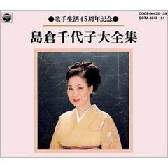 歌手生活45周年记念全集 岛仓千代子