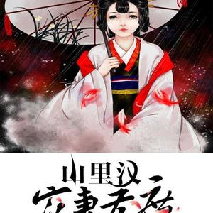 丑女种田:山里汉宠妻无度