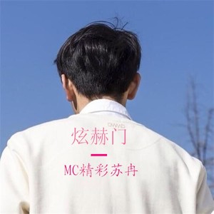 炫赫门专辑_mc精彩苏冉_无损音乐专辑_酷我音乐