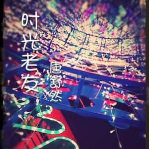 时光老友专辑_唐源璟_无损音乐专辑_酷我音乐