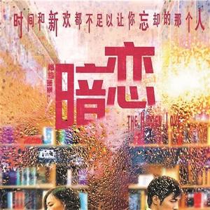 暗恋