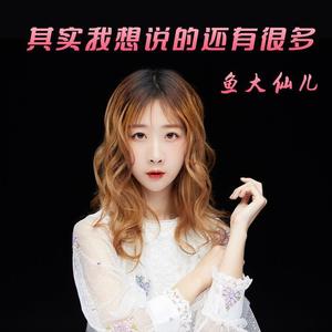 其实我想说的还有很多(dj版)专辑_鱼大仙儿_无损音乐专辑_酷我音乐