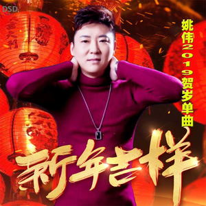 新年吉祥 演唱:姚伟 作词:陈光军/银纱韩 作曲:银