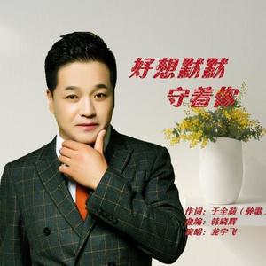 好想默默守着你专辑_龙宇飞_无损音乐专辑_酷我音乐