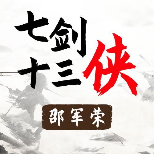 《七剑十三侠 第15集_邵军荣_单曲在线试听_酷我音乐