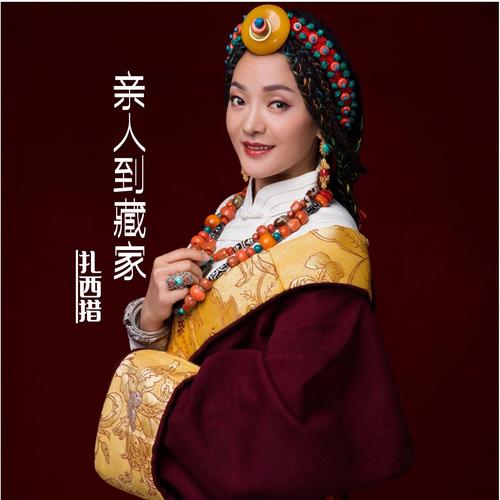 华语歌手扎西措发行单曲《亲人到藏家.