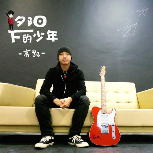 高凯2017全新吉他原创音乐专辑"夕阳下的少年".
