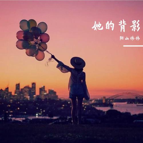 她的背影(original mix)_阳山伟伟_单曲在线试听_酷我