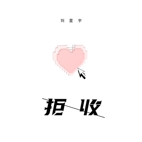 拒收_刘星宇_单曲在线试听_酷我音乐