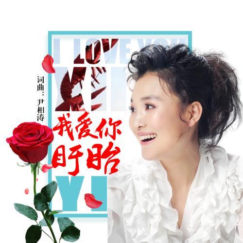 我爱你,盱眙_尤泓斐_单曲在线试听_酷我音乐