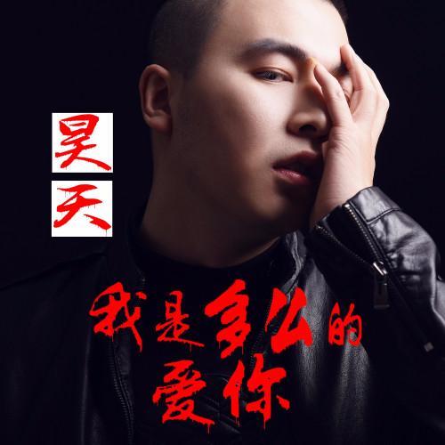 华人男歌手昊天最新原创歌曲《我是多么的爱你.