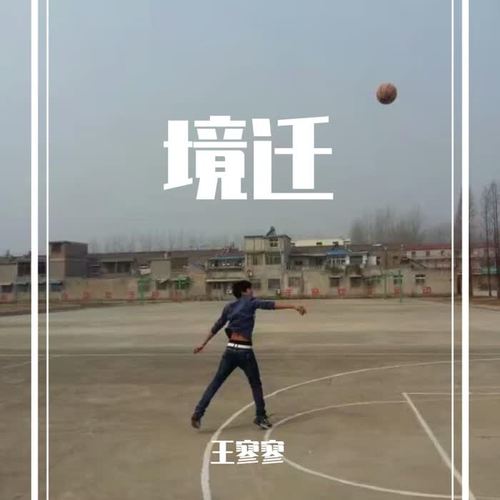 境迁_王寥寥_单曲在线试听_酷我音乐