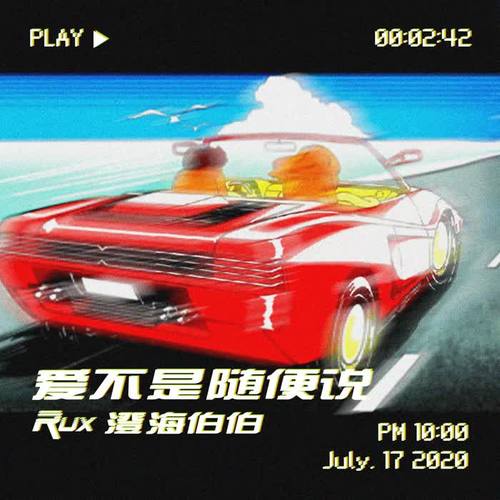 爱不是随便说_rux&澄海伯伯_单曲在线试听_酷我音乐