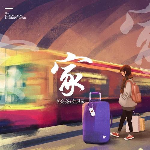 家_李亮亮&空灵灵_单曲在线试听_酷我音乐