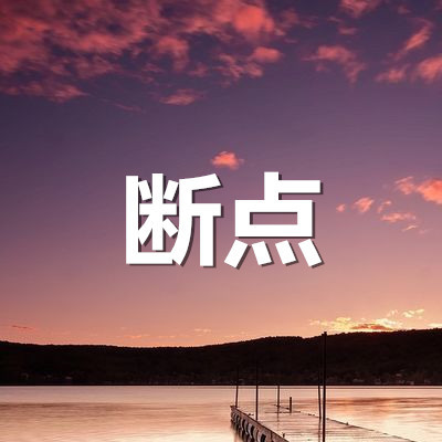鬼迷心窍(奔现版)_傅佳思_单曲在线试听_酷我音乐