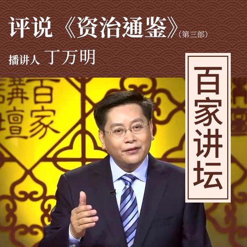 丁万明教授作客《百家讲坛,为您带来《评说 资治通鉴(第三部.