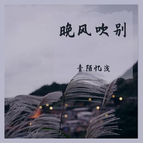 晚风吹别(伴奏(伴奏)_青陌忆浅_单曲在线试听_酷我音乐