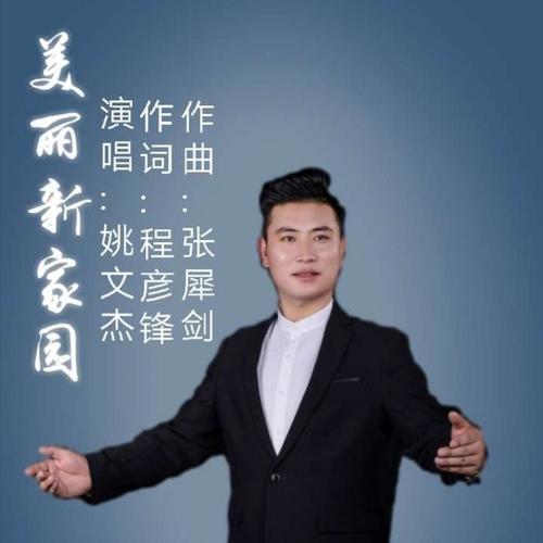 美丽新家园_姚文杰_单曲在线试听_酷我音乐