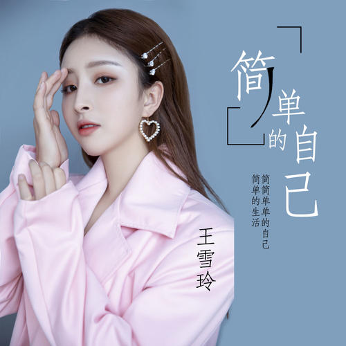 简单的自己(女声完整版伴奏)_王雪玲_单曲在线试听_酷我音乐