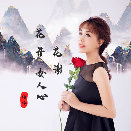 花开花谢女人心_晓依_单曲在线试听_酷我音乐