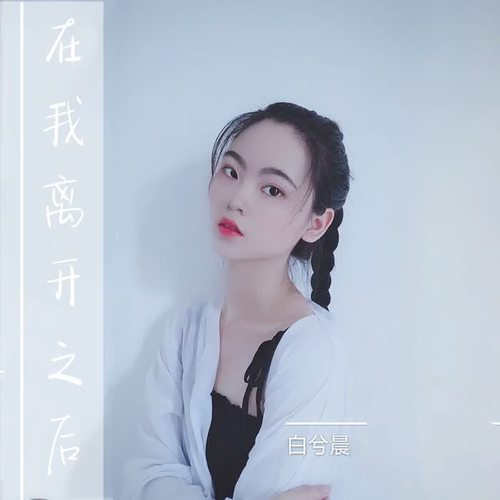 在我离开之后(伴奏)_白兮晨_单曲在线试听_酷我音乐