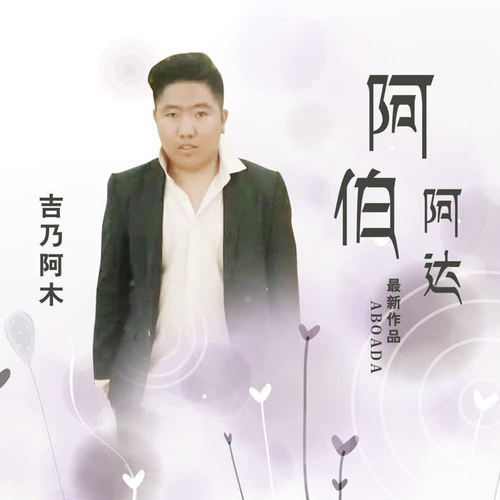 阿伯阿达(伴奏)_吉乃阿木_单曲在线试听_酷我音乐