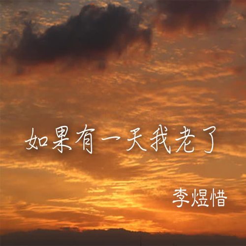 如果有一天我老了_李煜惜_单曲在线试听_酷我音乐