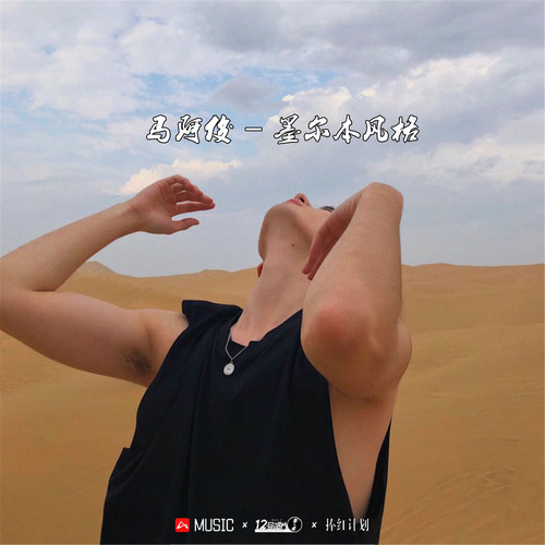 没谁了昂这火花锯爱撩(抖音dj版)_马阿俊_单曲在线试听_酷我音乐