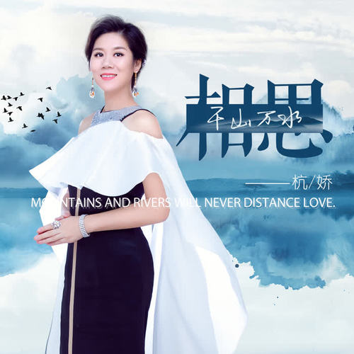相思千山万水_杭娇_单曲在线试听_酷我音乐