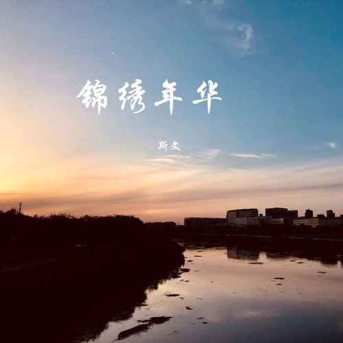 锦绣年华(demo)