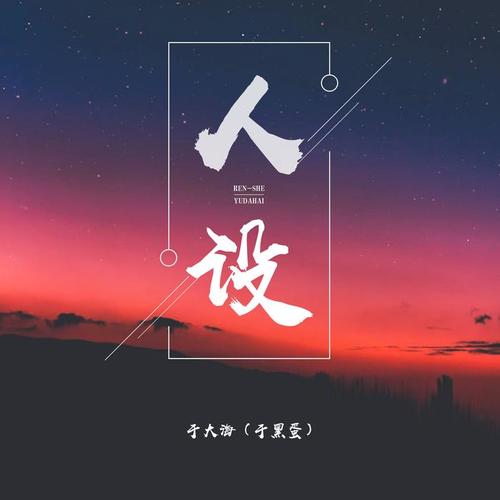 人设(伴奏)_于黑蛋_单曲在线试听_酷我音乐