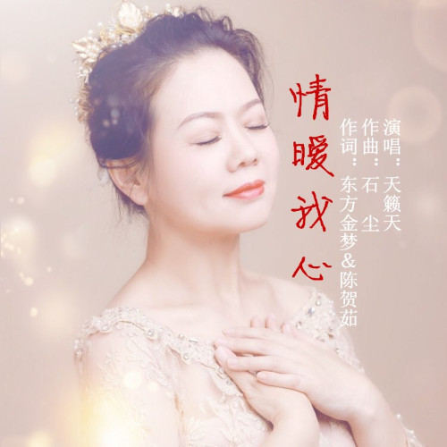 情暧我心_天籁天_单曲在线试听_酷我音乐