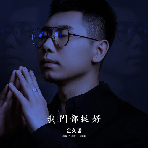 我们都挺好_金久哲_单曲在线试听_酷我音乐