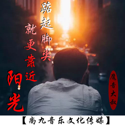 踮起脚尖就更靠近阳光