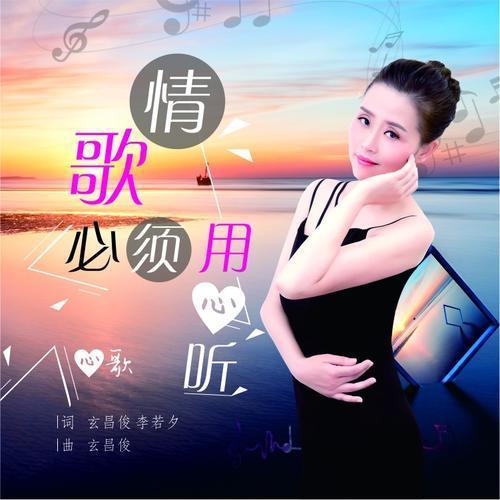 你听情歌的时候流过泪吗?想过他吗?放的下吗?歌手心歌为您娓娓道来这