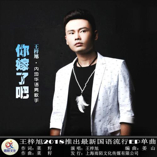 你嫁了吧(伴奏)_王梓旭_单曲在线试听_酷我音乐