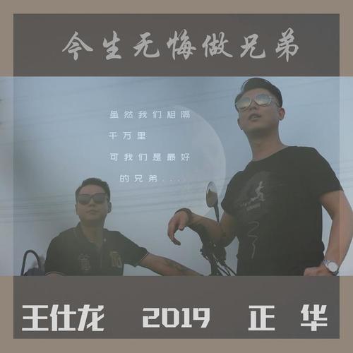 今生无悔做兄弟_王仕龙_单曲在线试听_酷我音乐