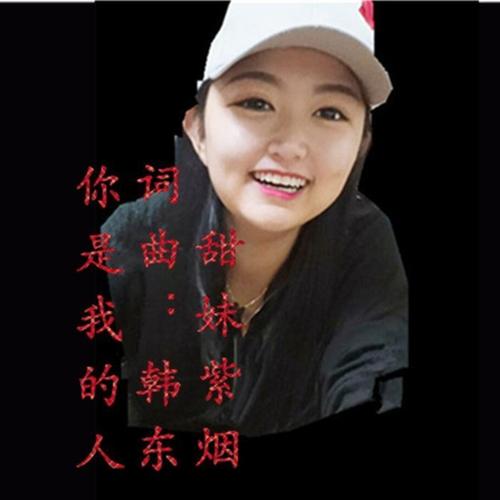 你是我的人(伴奏)_甜妹紫烟_单曲在线试听_酷我音乐