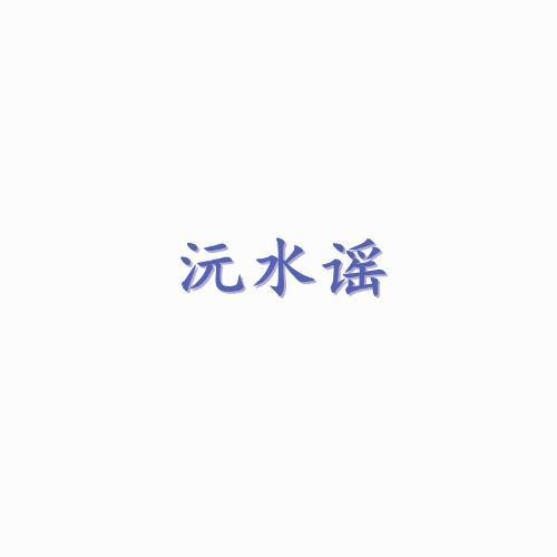 沅水谣_豪子杨&mc尘缘_单曲在线试听_酷我音乐