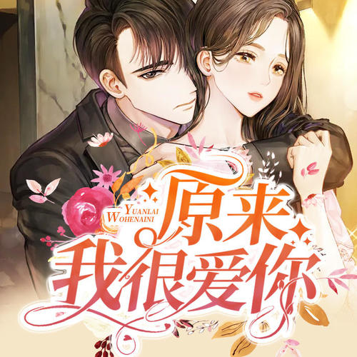 原来我很爱你-025集