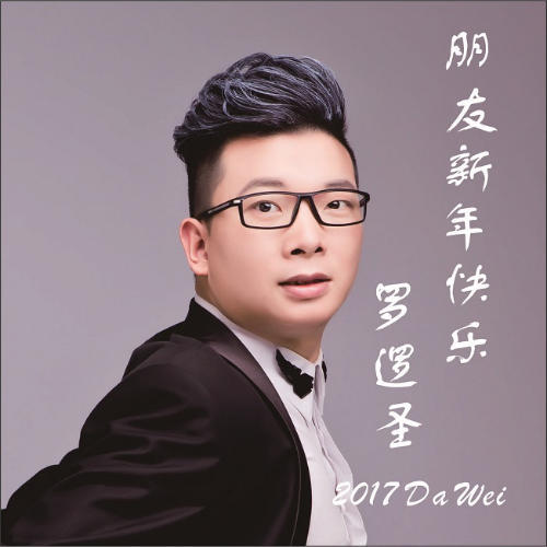 朋友新年快乐_罗逻圣_单曲在线试听_酷我音乐